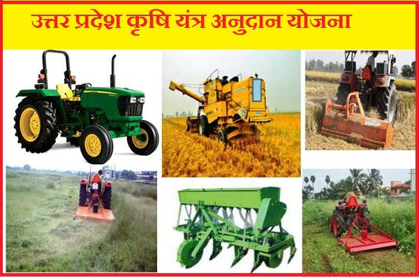 उत्तरप्रदेश कृषि यंत्र अनुदान योजना – UP Krishi Yantra Anudan Yojana Online Apply