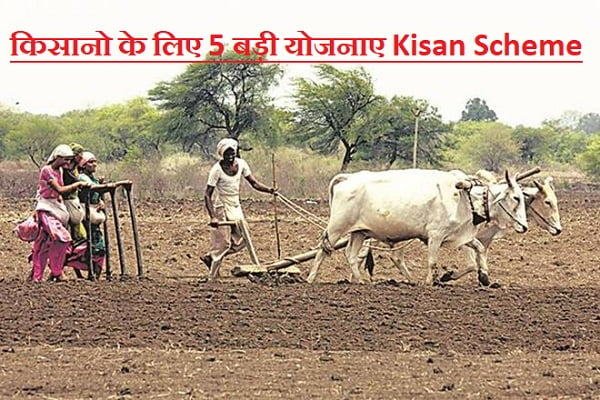 किसानो के लिए 5 बड़ी योजनाए Kisan Scheme