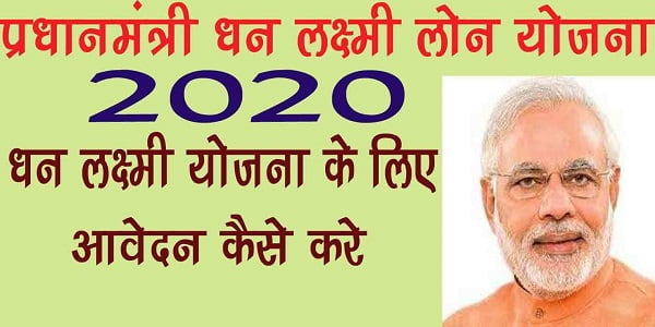 प्रधानमंत्री धन लक्ष्मी योजना 2020 (पंजीकरण) | ऑनलाइन आवेदन, एप्लीकेशन फॉर्म | Pradhan Mantri Dhan Laxmi Yojana Online Registration 2020