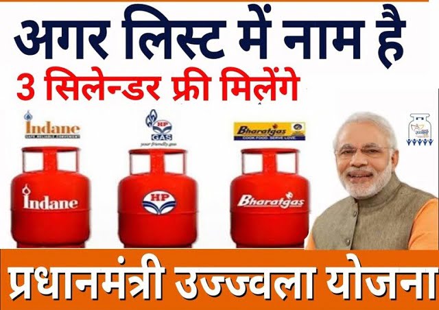 प्रधानमंत्री उज्ज्वला योजना फ्री गैस सिलेंडर की नई सूची कैसे देखे | Bharat Gas, Indian Gas, HP Gas Free Cylinder List 2020