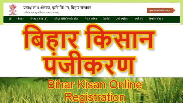 (रजिस्ट्रेशन) बिहार किसान पंजीकरण ऑनलाइन | Bihar Kisan Online Registration @ dbt agriculture Portal