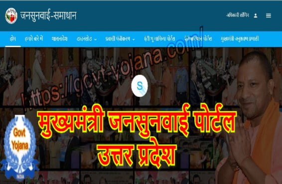 उत्तर प्रदेश मुख्यमंत्री जनसुनवाई पोर्टल पर ऑनलाइन शिकायत दर्ज कैसे करे | शिकायत की  स्थिति चेक कैसे करे | UP Jansunwai Portal Online Complaint In Hindi