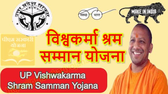 विश्वकर्मा श्रम सम्मान योजना ऑनलाइन आवेदन | एप्लीकेशन फॉर्म | UP Vishwakarma Shram Samman Yojana Online Registration In Hindi