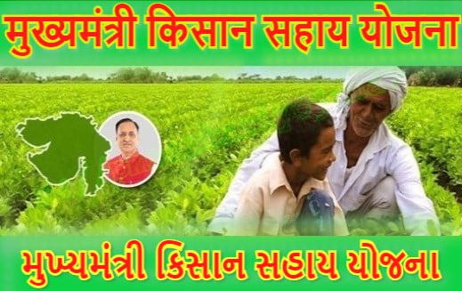 (કિસાન સહાય) मुख्‍यमंत्री किसान सहाय योजना 2021 ऑनलाइन आवेदन  | एप्लीकेशन फॉर्म |  Mukhyamantri Kisan Sahay Yojana 2021 Registration In Hindi