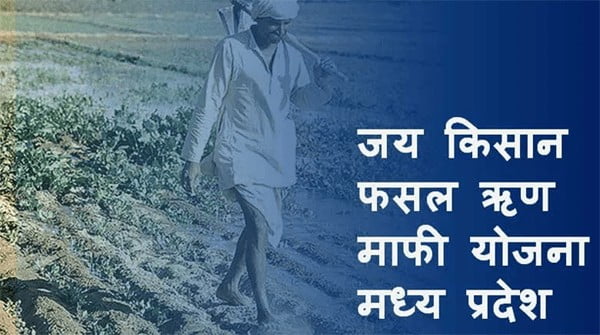 जय किसान फसल ऋण माफी योजना ऑनलाइन आवेदन | एप्लीकेशन फॉर्म | Jai Kisan Fasal Rin Maafi Yojana in Hindi