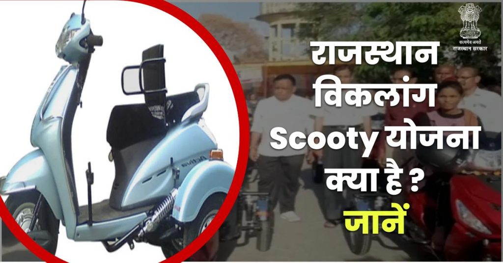 Viklang Scooty Yojana Rajasthan